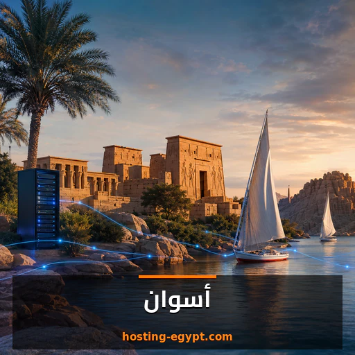 استضافة مواقع في أسوان