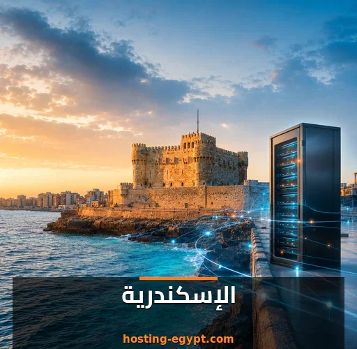 استضافة مواقع في الإسكندرية