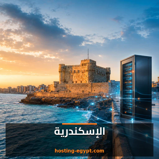 استضافة مواقع في الإسكندرية