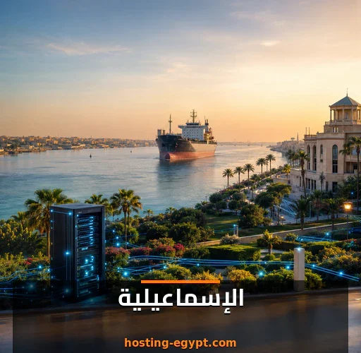 استضافة مواقع في الإسماعيلية