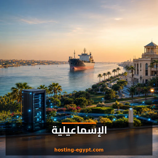 استضافة مواقع في الإسماعيلية