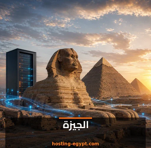 استضافة مواقع في الجيزة
