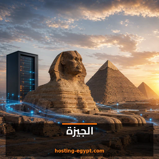 استضافة مواقع في الجيزة