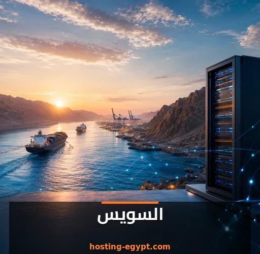 استضافة مواقع في السويس