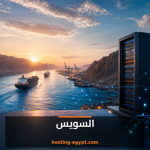 استضافة مواقع في السويس