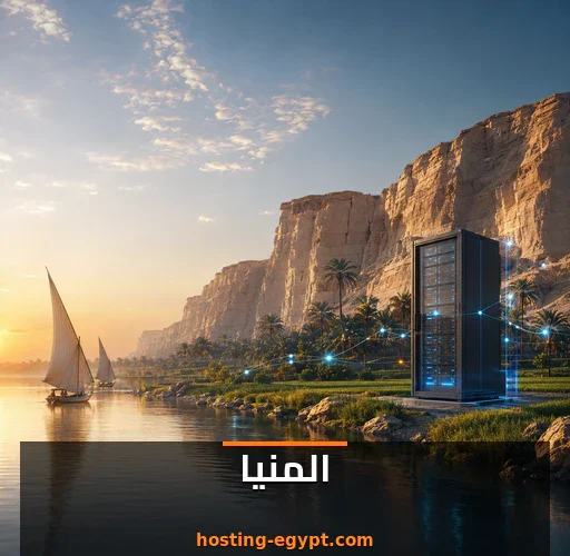 استضافة مواقع في المنيا