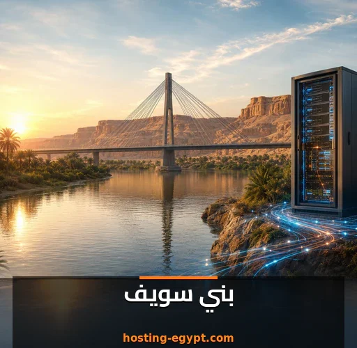 استضافة مواقع في بني سويف