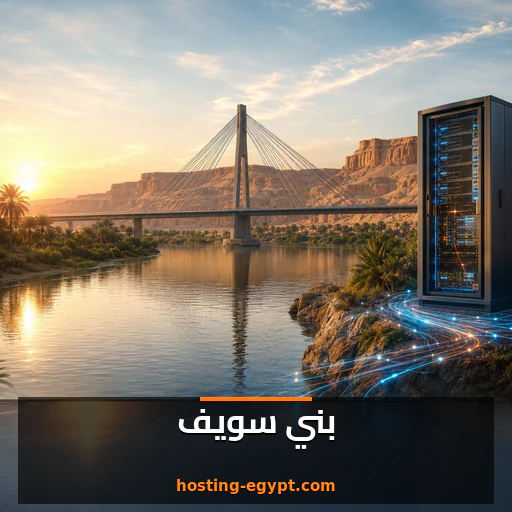 استضافة مواقع في بني سويف