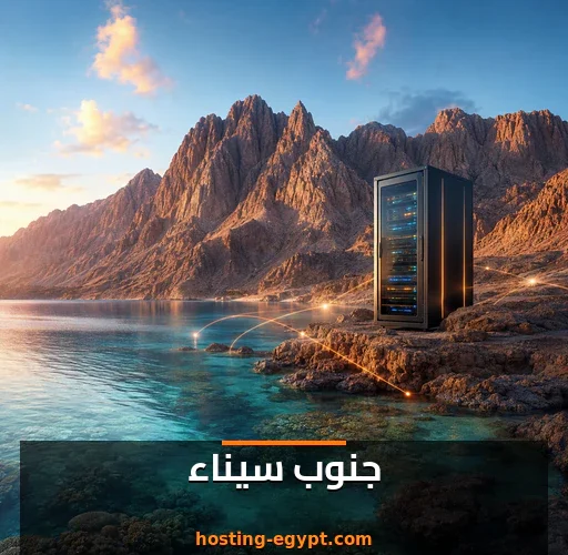 استضافة مواقع في جنوب سيناء