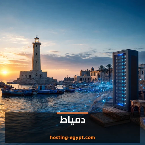 استضافة مواقع في دمياط