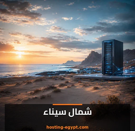 استضافة مواقع في شمال سيناء