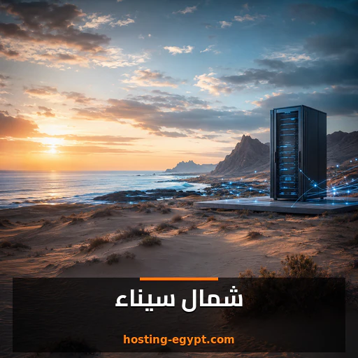 استضافة مواقع في شمال سيناء