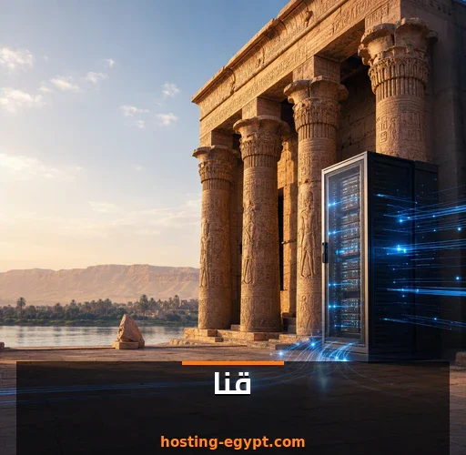 استضافة مواقع في قنا