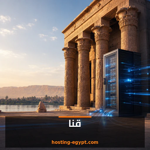 استضافة مواقع في قنا