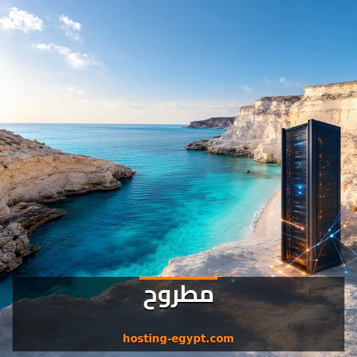 استضافة مواقع في مطروح